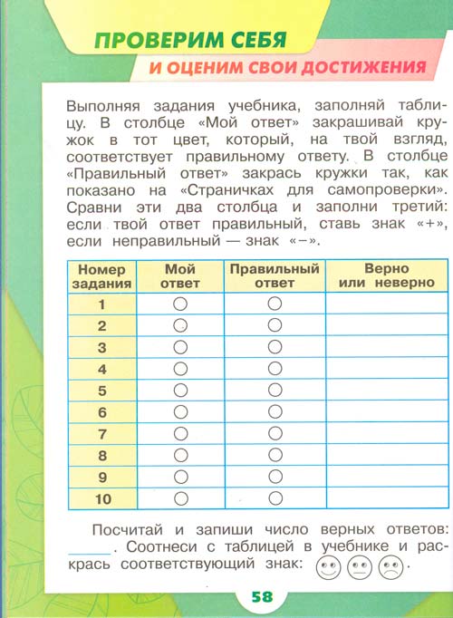 Рабочая тетрадь по окружающему миру 1 класс, Плешаков - 1 часть страница 58 рабочая тетрадь по окружающему миру 1 класс, Плешаков - 1 часть страница 58