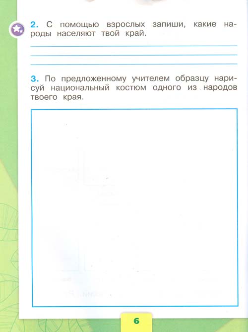 Рабочая тетрадь по окружающему миру 1 класс, Плешаков - 1 часть страница 6 рабочая тетрадь по окружающему миру 1 класс, Плешаков - 1 часть страница 6