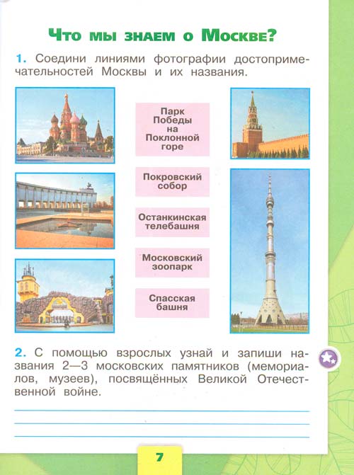 Рабочая тетрадь по окружающему миру 1 класс, Плешаков - 1 часть страница 7 рабочая тетрадь по окружающему миру 1 класс, Плешаков - 1 часть страница 7