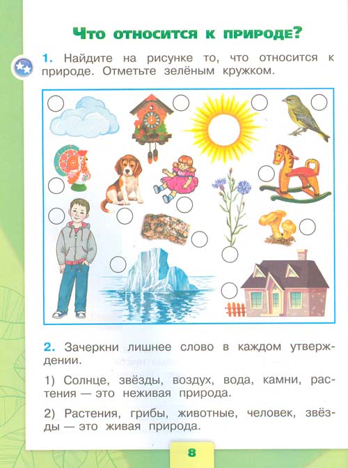 Рабочая тетрадь по окружающему миру 1 класс, Плешаков - 1 часть страница 8 рабочая тетрадь по окружающему миру 1 класс, Плешаков - 1 часть страница 8