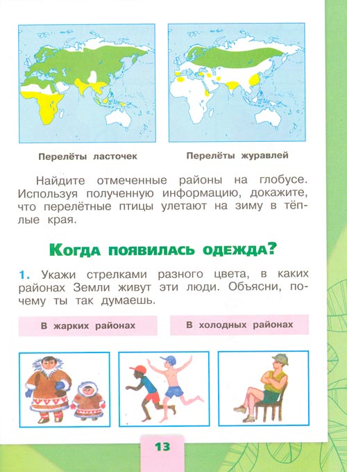 Рабочая тетрадь по окружающему миру 1 класс, Плешаков - 2 часть страница 13(2024 год) рабочая тетрадь по окружающему миру 1 класс, Плешаков - 2 часть страница 13(2024 год)