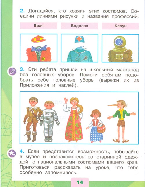Рабочая тетрадь по окружающему миру 1 класс, Плешаков - 2 часть страница 14(2024 год) рабочая тетрадь по окружающему миру 1 класс, Плешаков - 2 часть страница 14(2024 год)