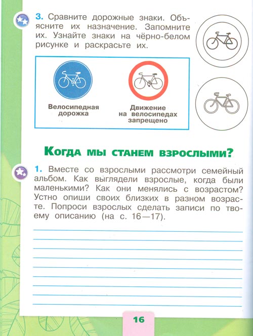 Рабочая тетрадь по окружающему миру 1 класс, Плешаков - 2 часть страница 16(2024 год) рабочая тетрадь по окружающему миру 1 класс, Плешаков - 2 часть страница 16(2024 год)