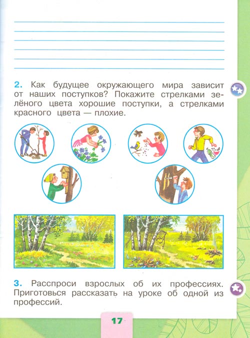 Рабочая тетрадь по окружающему миру 1 класс, Плешаков - 2 часть страница 17(2024 год) рабочая тетрадь по окружающему миру 1 класс, Плешаков - 2 часть страница 17(2024 год)