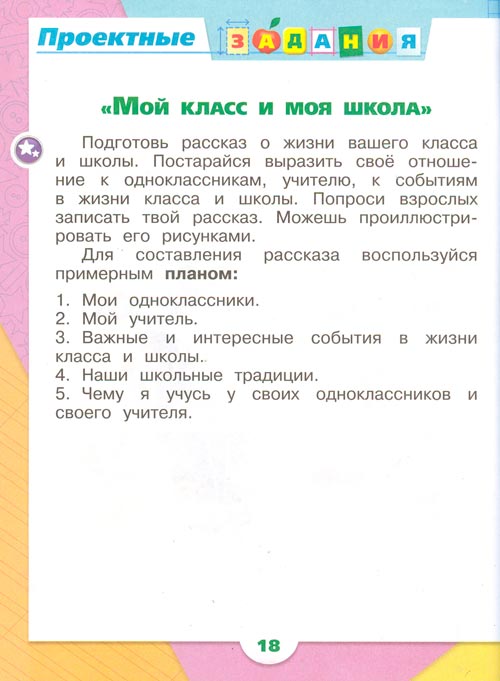 Рабочая тетрадь по окружающему миру 1 класс, Плешаков - 2 часть страница 18(2024 год) рабочая тетрадь по окружающему миру 1 класс, Плешаков - 2 часть страница 18(2024 год)