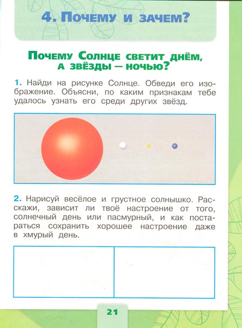 Рабочая тетрадь по окружающему миру 1 класс, Плешаков - 2 часть страница 21(2024 год) рабочая тетрадь по окружающему миру 1 класс, Плешаков - 2 часть страница 21(2024 год)