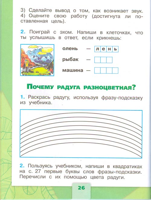 Рабочая тетрадь по окружающему миру 1 класс, Плешаков - 2 часть страница 26(2024 год) рабочая тетрадь по окружающему миру 1 класс, Плешаков - 2 часть страница 26(2024 год)