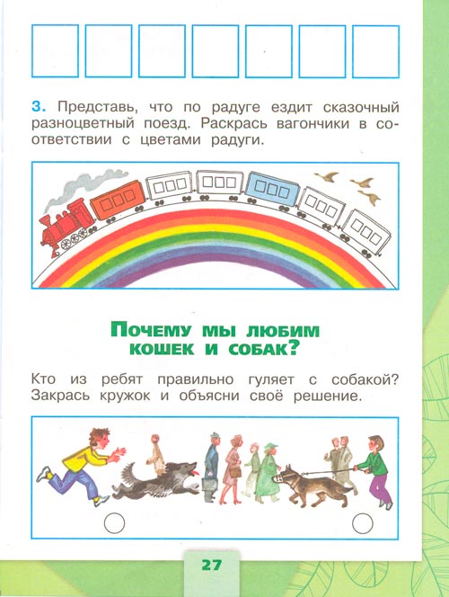 Рабочая тетрадь по окружающему миру 1 класс, Плешаков - 2 часть страница 27(2024 год) рабочая тетрадь по окружающему миру 1 класс, Плешаков - 2 часть страница 27(2024 год)