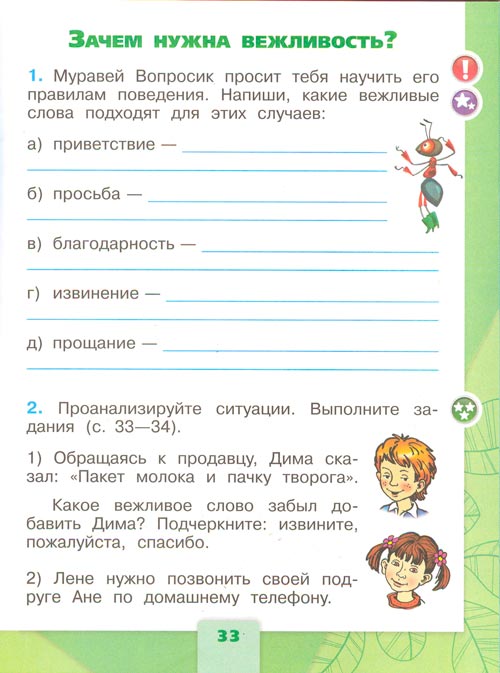 Рабочая тетрадь по окружающему миру 1 класс, Плешаков - 2 часть страница 33(2024 год) рабочая тетрадь по окружающему миру 1 класс, Плешаков - 2 часть страница 33(2024 год)