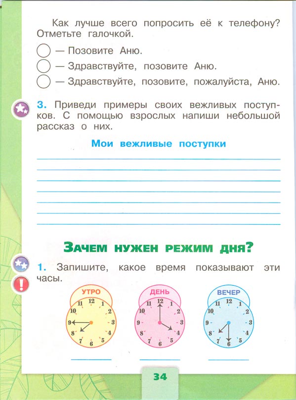 Рабочая тетрадь по окружающему миру 1 класс, Плешаков - 2 часть страница 34(2024 год) рабочая тетрадь по окружающему миру 1 класс, Плешаков - 2 часть страница 34(2024 год)