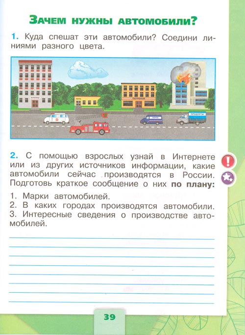 Рабочая тетрадь по окружающему миру 1 класс, Плешаков - 2 часть страница 39(2024 год) рабочая тетрадь по окружающему миру 1 класс, Плешаков - 2 часть страница 39(2024 год)