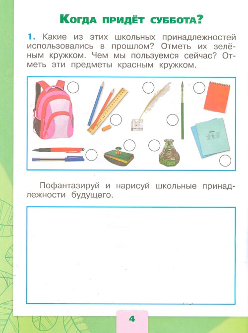 Рабочая тетрадь по окружающему миру 1 класс, Плешаков - 2 часть страница 4(2024 год) рабочая тетрадь по окружающему миру 1 класс, Плешаков - 2 часть страница 4(2024 год)