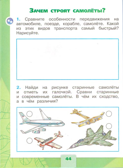 Рабочая тетрадь по окружающему миру 1 класс, Плешаков - 2 часть страница 44(2024 год) рабочая тетрадь по окружающему миру 1 класс, Плешаков - 2 часть страница 44(2024 год)