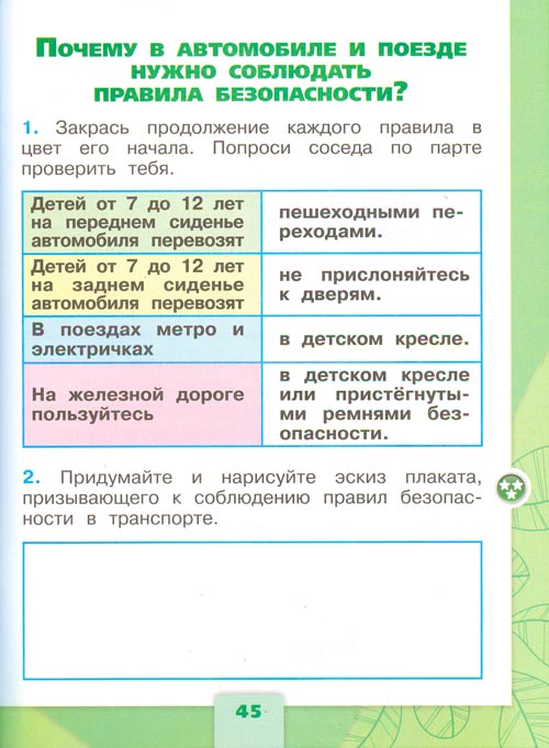 Рабочая тетрадь по окружающему миру 1 класс, Плешаков - 2 часть страница 45(2024 год) рабочая тетрадь по окружающему миру 1 класс, Плешаков - 2 часть страница 45(2024 год)