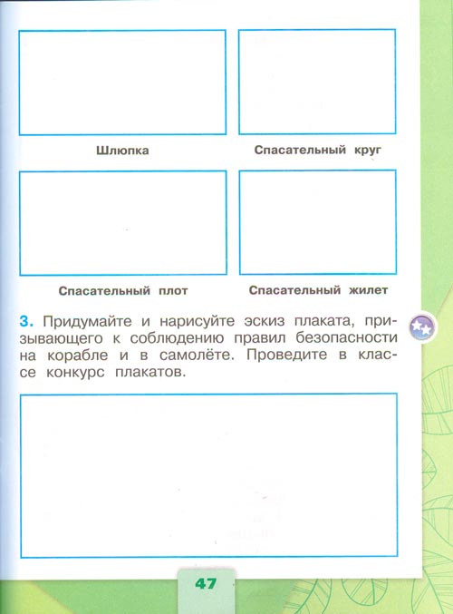 Рабочая тетрадь по окружающему миру 1 класс, Плешаков - 2 часть страница 47(2024 год) рабочая тетрадь по окружающему миру 1 класс, Плешаков - 2 часть страница 47(2024 год)