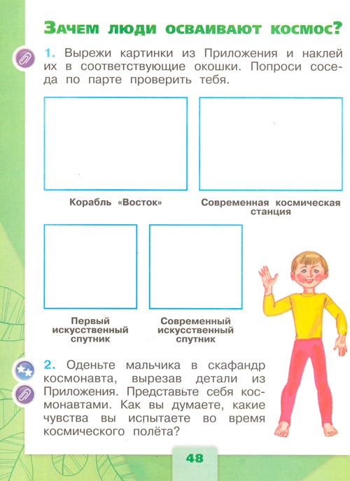 Рабочая тетрадь по окружающему миру 1 класс, Плешаков - 2 часть страница 48(2024 год) рабочая тетрадь по окружающему миру 1 класс, Плешаков - 2 часть страница 48(2024 год)