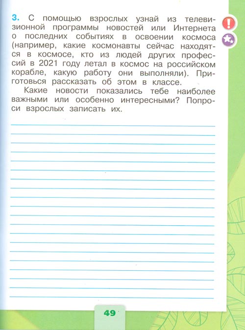 Рабочая тетрадь по окружающему миру 1 класс, Плешаков - 2 часть страница 49(2024 год) рабочая тетрадь по окружающему миру 1 класс, Плешаков - 2 часть страница 49(2024 год)