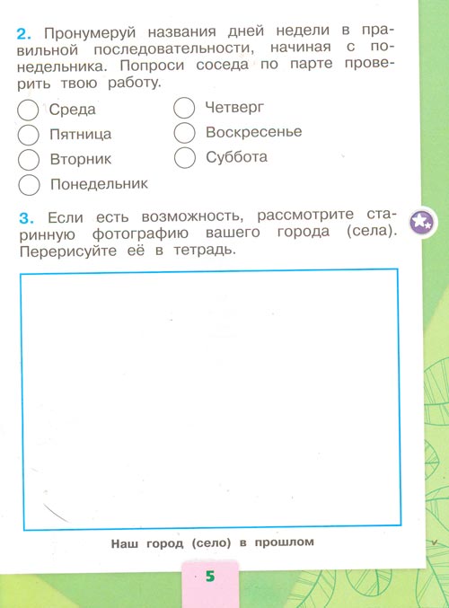 Рабочая тетрадь по окружающему миру 1 класс, Плешаков - 2 часть страница 5(2024 год) рабочая тетрадь по окружающему миру 1 класс, Плешаков - 2 часть страница 5(2024 год)