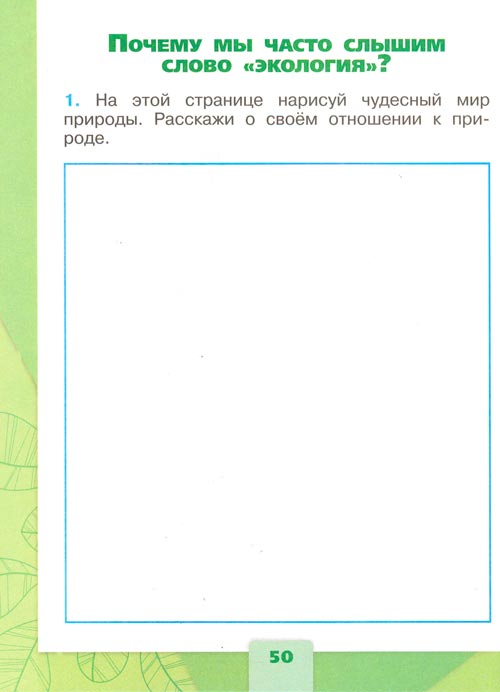 Рабочая тетрадь по окружающему миру 1 класс, Плешаков - 2 часть страница 50(2024 год) рабочая тетрадь по окружающему миру 1 класс, Плешаков - 2 часть страница 50(2024 год)