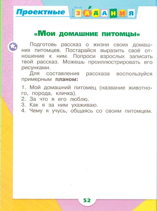 Рабочая тетрадь по окружающему миру 1 класс, Плешаков - 2 часть страница 52(2024 год) рабочая тетрадь по окружающему миру 1 класс, Плешаков - 2 часть страница 52(2024 год)