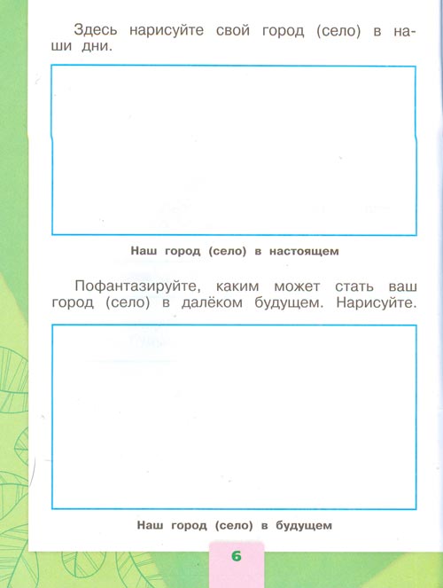 Рабочая тетрадь по окружающему миру 1 класс, Плешаков - 2 часть страница 6(2024 год) рабочая тетрадь по окружающему миру 1 класс, Плешаков - 2 часть страница 6(2024 год)