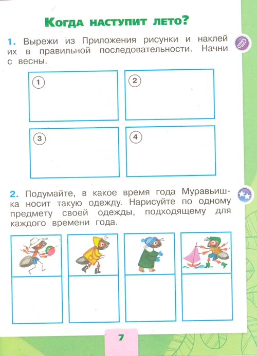 Рабочая тетрадь по окружающему миру 1 класс, Плешаков - 2 часть страница 7(2024 год) рабочая тетрадь по окружающему миру 1 класс, Плешаков - 2 часть страница 7(2024 год)