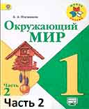 Учебник Плешаков 2 часть. Окружающий мир 1 класс.