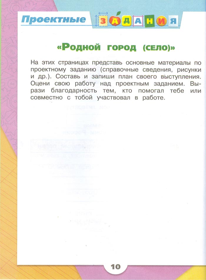 2 класс рабочая тетрадь. Окружающий мир. Плешаков. Страница 10. 1 часть, 2024 год