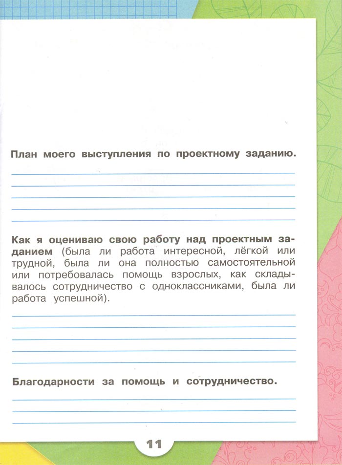 2 класс рабочая тетрадь. Окружающий мир. Плешаков. Страница 11. 1 часть, 2024 год