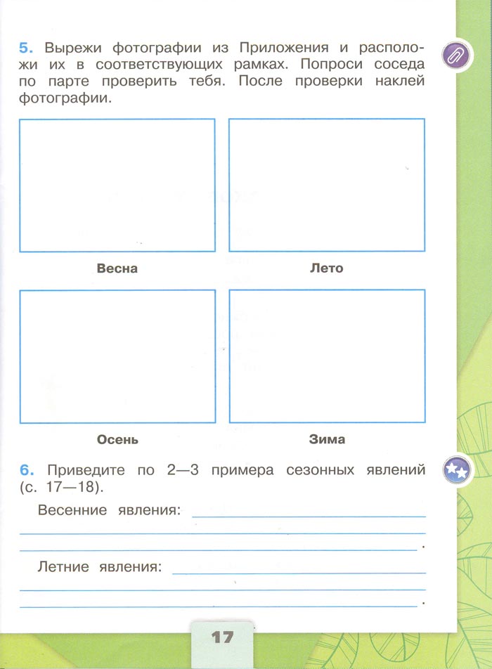 2 класс рабочая тетрадь. Окружающий мир. Плешаков. Страница 17. 1 часть, 2024 год