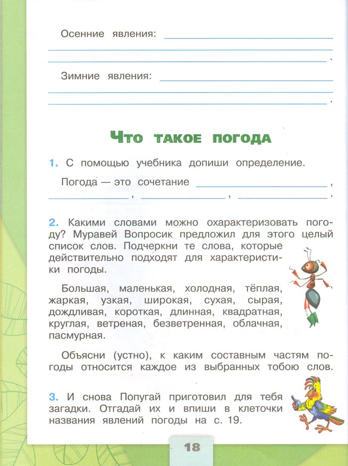 2 класс рабочая тетрадь. Окружающий мир. Плешаков. Страница 18. 1 часть, 2024 год