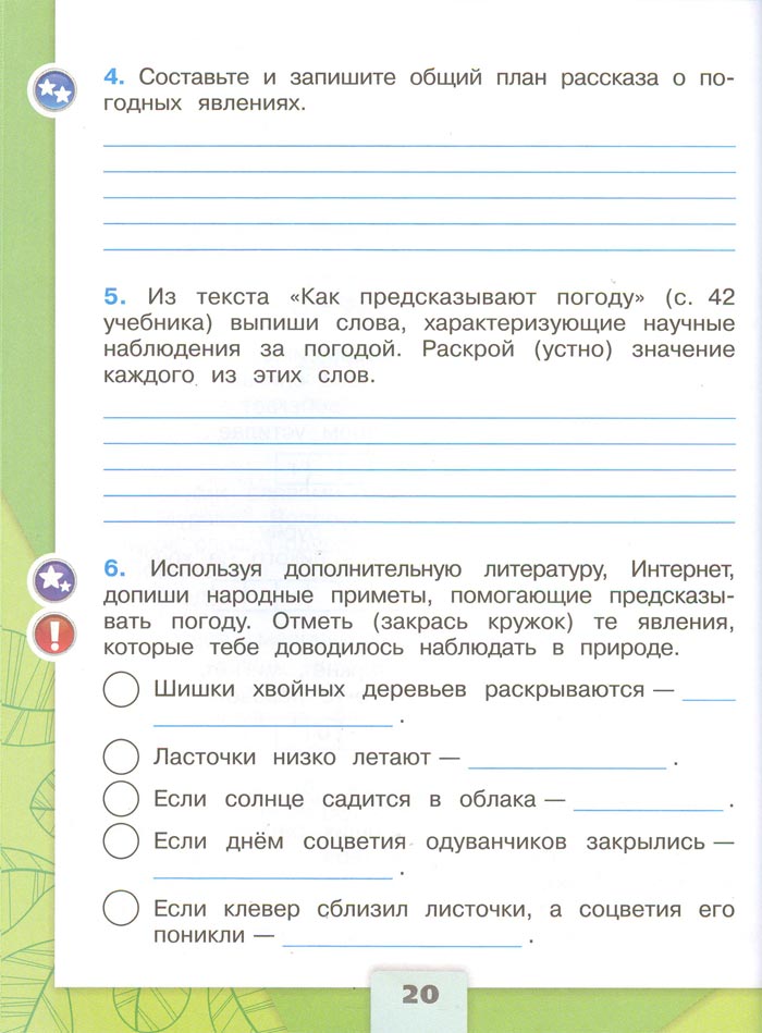 2 класс рабочая тетрадь. Окружающий мир. Плешаков. Страница 20. 1 часть, 2024 год