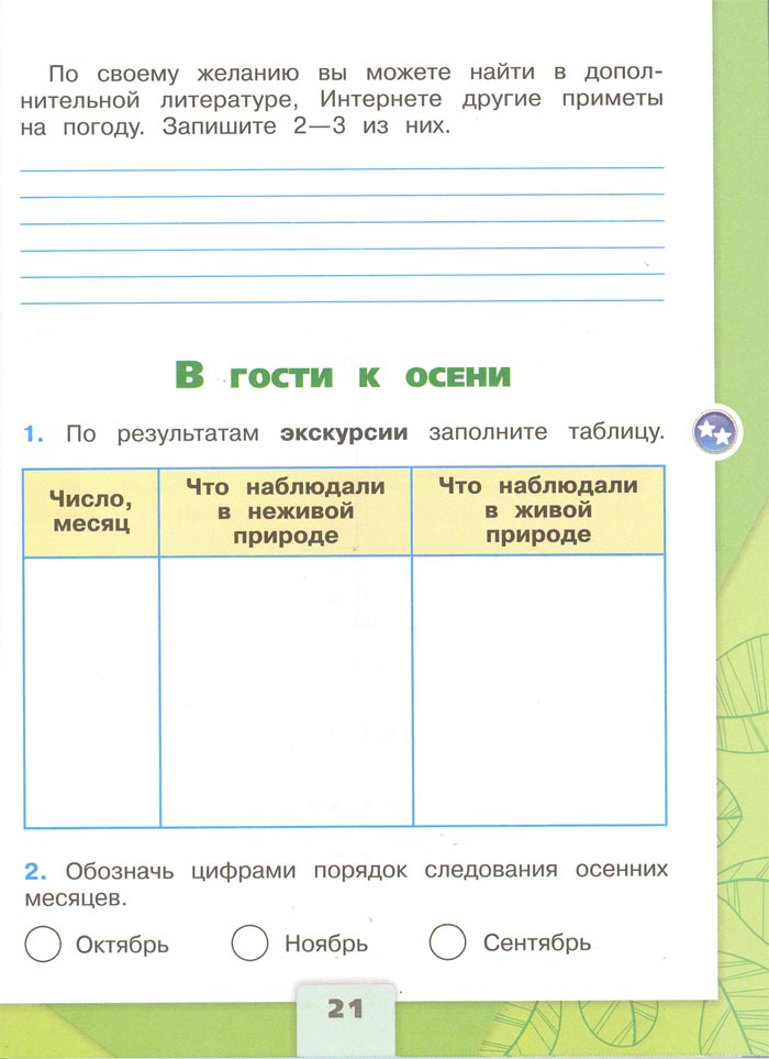 2 класс рабочая тетрадь. Окружающий мир. Плешаков. Страница 21. 1 часть, 2024 год