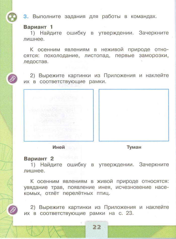 2 класс рабочая тетрадь. Окружающий мир. Плешаков. Страница 22. 1 часть, 2024 год