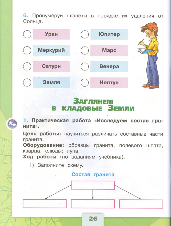 2 класс рабочая тетрадь. Окружающий мир. Плешаков. Страница 26. 1 часть, 2024 год