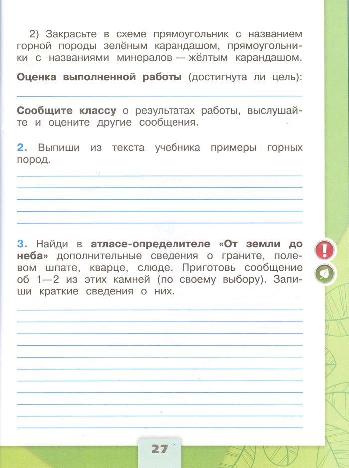 2 класс рабочая тетрадь. Окружающий мир. Плешаков. Страница 27. 1 часть, 2024 год