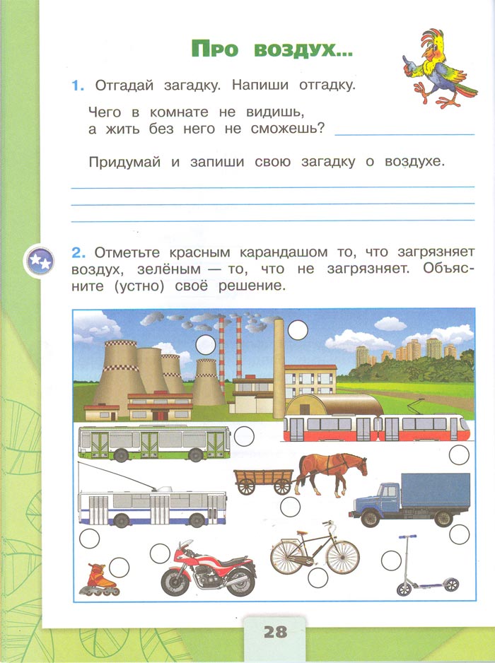 2 класс рабочая тетрадь. Окружающий мир. Плешаков. Страница 28. 1 часть, 2024 год