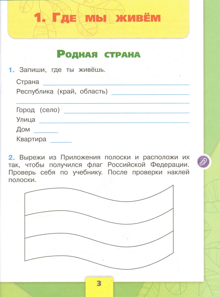 2 класс рабочая тетрадь. Окружающий мир. Плешаков. Страница 3. 1 часть, 2024 год