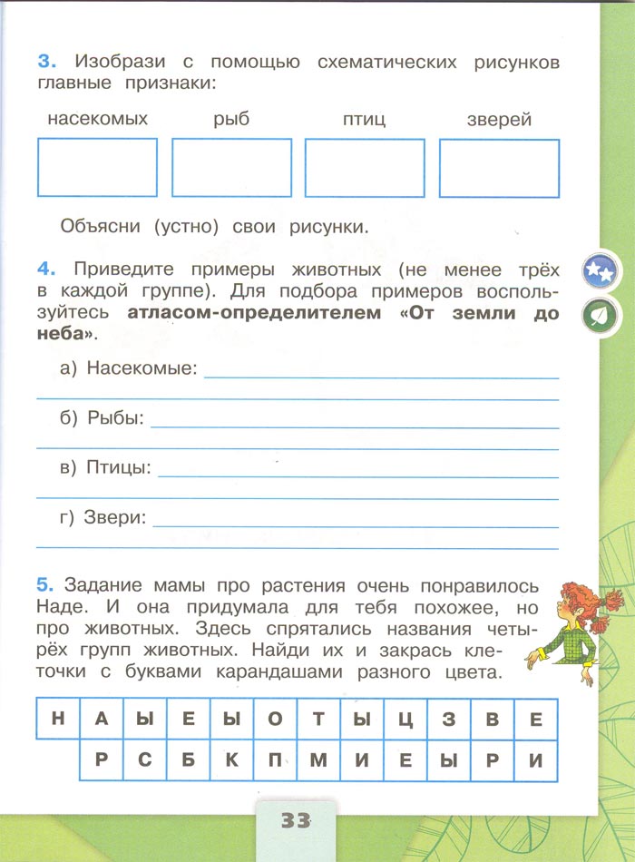 2 класс рабочая тетрадь. Окружающий мир. Плешаков. Страница 33. 1 часть, 2024 год