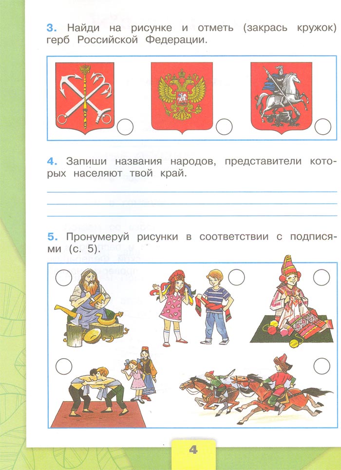 2 класс рабочая тетрадь. Окружающий мир. Плешаков. Страница 4. 1 часть, 2024 год