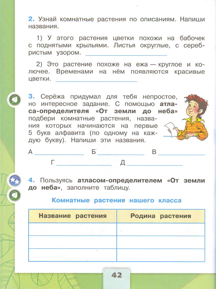 2 класс рабочая тетрадь. Окружающий мир. Плешаков. Страница 42. 1 часть, 2024 год