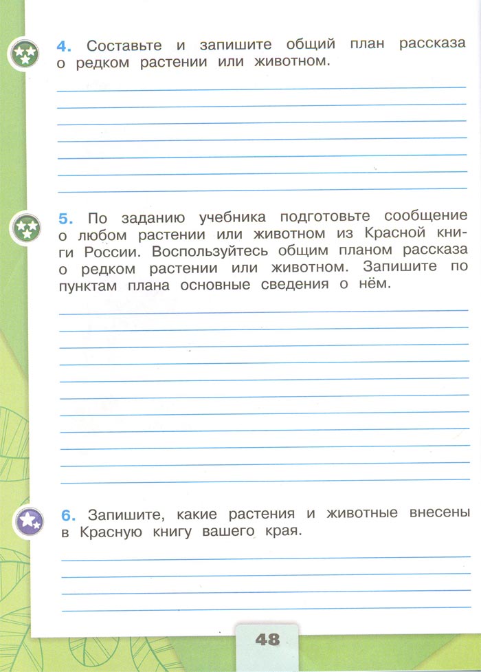 2 класс рабочая тетрадь. Окружающий мир. Плешаков. Страница 48. 1 часть, 2024 год