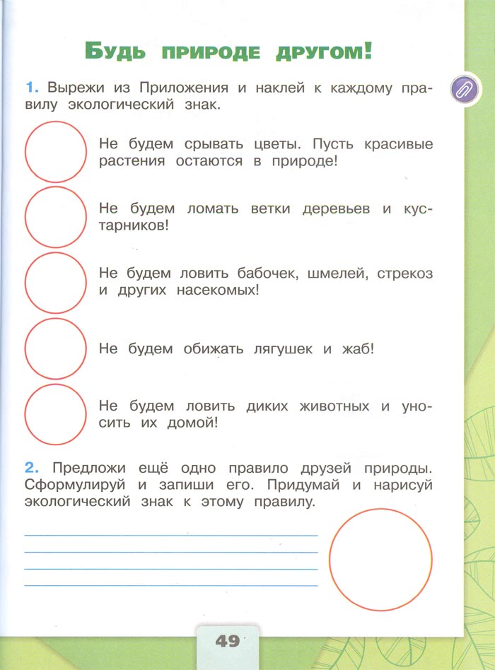 2 класс рабочая тетрадь. Окружающий мир. Плешаков. Страница 49. 1 часть, 2024 год