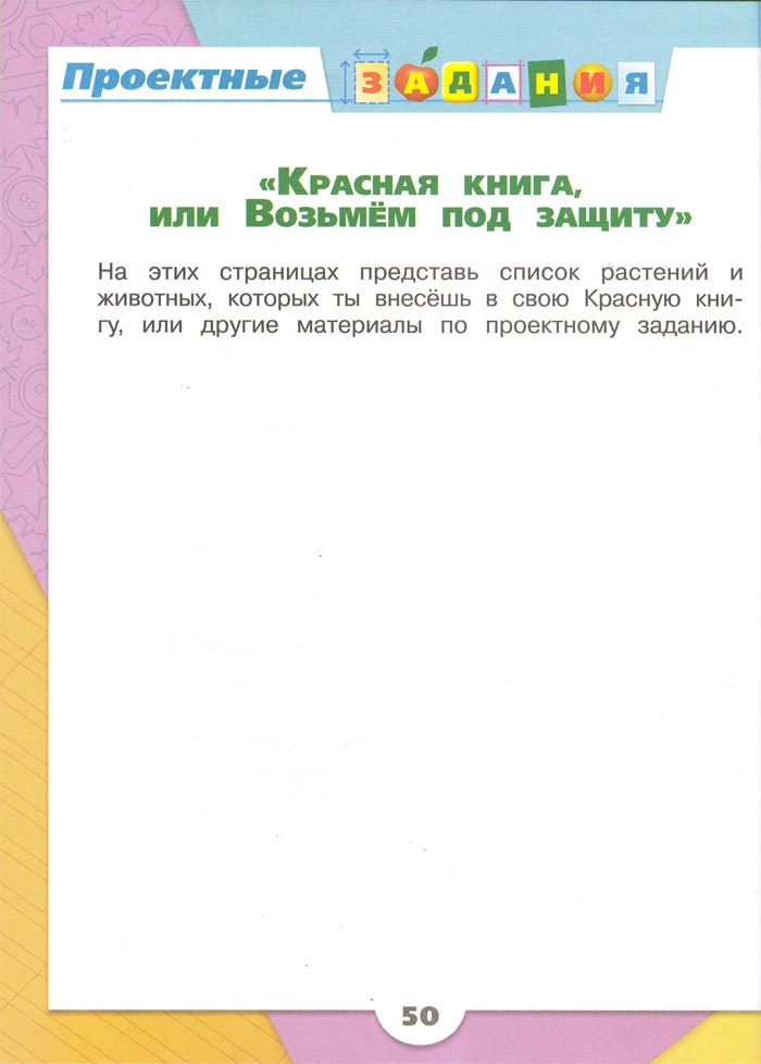 2 класс рабочая тетрадь. Окружающий мир. Плешаков. Страница 50. 1 часть, 2024 год