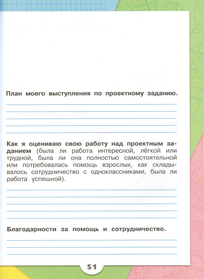 2 класс рабочая тетрадь. Окружающий мир. Плешаков. Страница 51. 1 часть, 2024 год