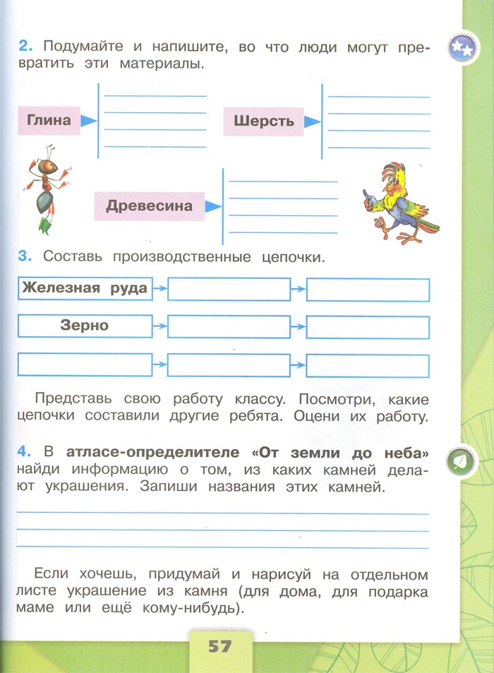 2 класс рабочая тетрадь. Окружающий мир. Плешаков. Страница 57. 1 часть, 2024 год