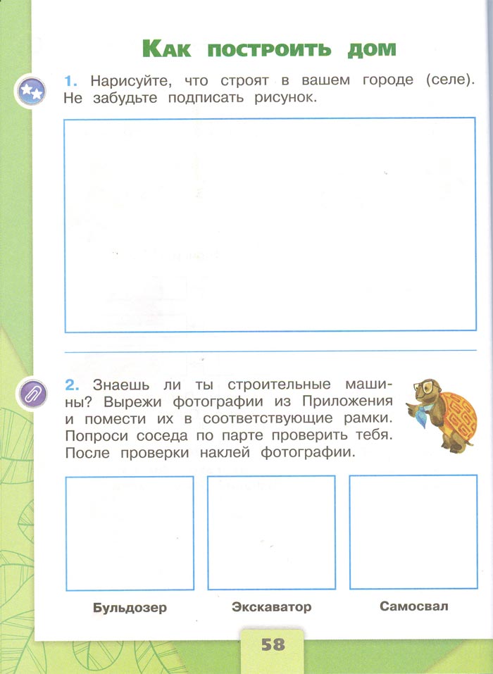 2 класс рабочая тетрадь. Окружающий мир. Плешаков. Страница 58. 1 часть, 2024 год