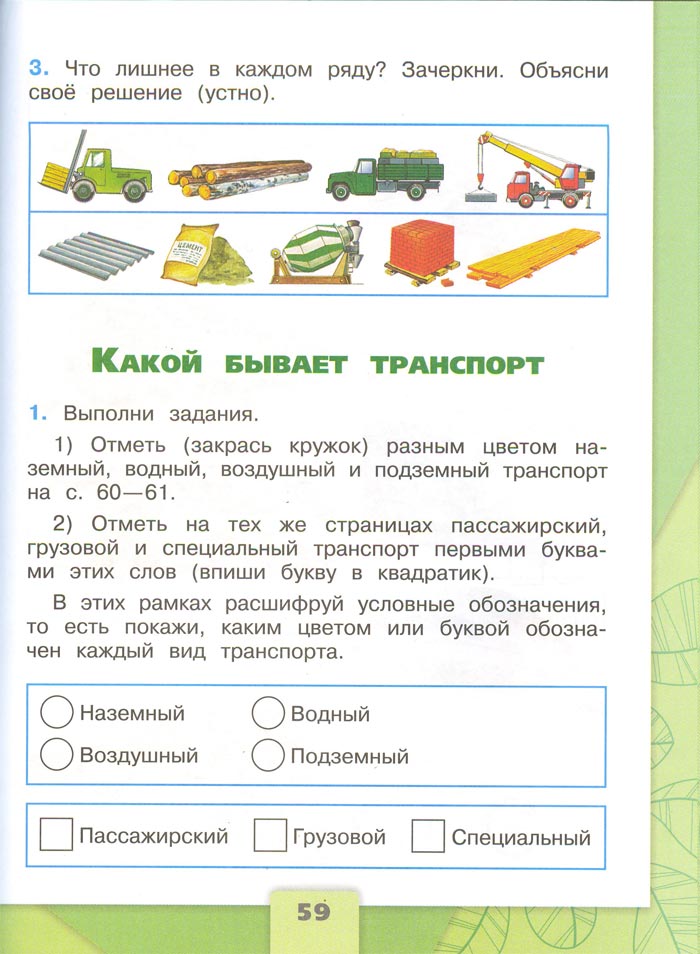 2 класс рабочая тетрадь. Окружающий мир. Плешаков. Страница 59. 1 часть, 2024 год
