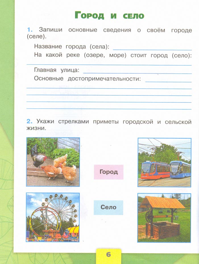 2 класс рабочая тетрадь. Окружающий мир. Плешаков. Страница 6. 1 часть, 2024 год