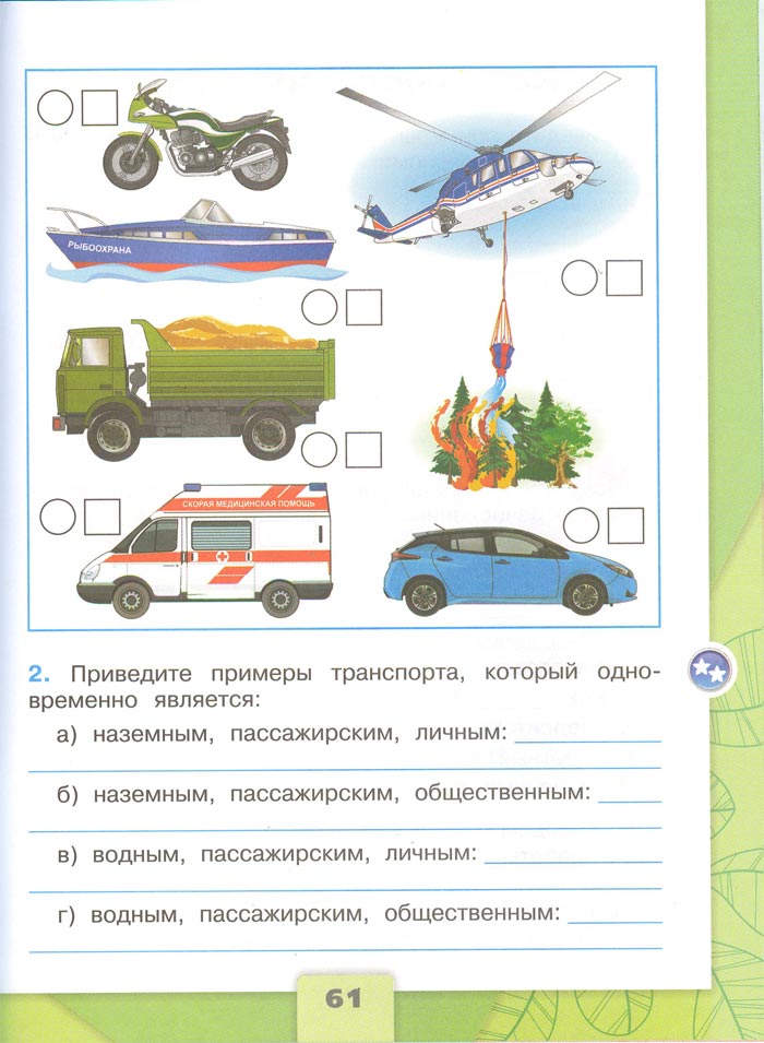 2 класс рабочая тетрадь. Окружающий мир. Плешаков. Страница 61. 1 часть, 2024 год